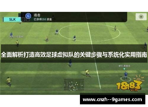 全面解析打造高效足球虚拟队的关键步骤与系统化实用指南