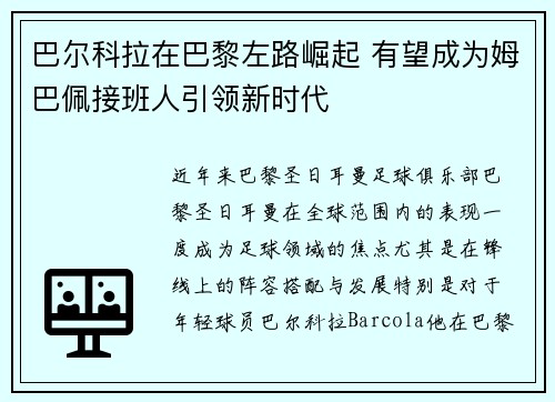 巴尔科拉在巴黎左路崛起 有望成为姆巴佩接班人引领新时代