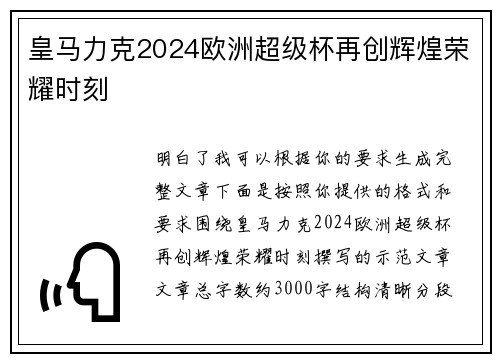 皇马力克2024欧洲超级杯再创辉煌荣耀时刻