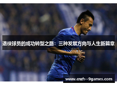 退役球员的成功转型之路：三种发展方向与人生新篇章