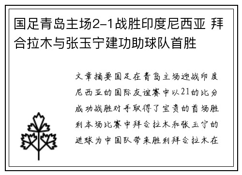 国足青岛主场2-1战胜印度尼西亚 拜合拉木与张玉宁建功助球队首胜
