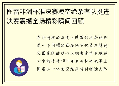 图雷非洲杯准决赛凌空绝杀率队挺进决赛震撼全场精彩瞬间回顾