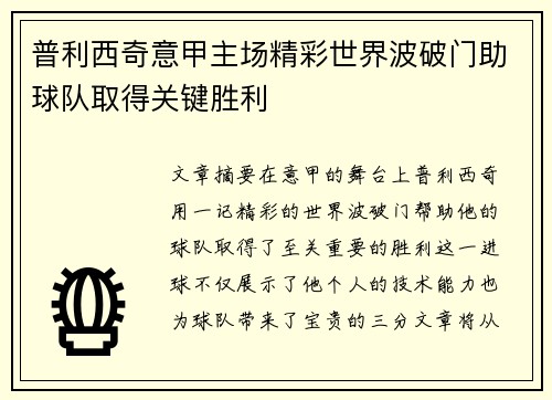 普利西奇意甲主场精彩世界波破门助球队取得关键胜利