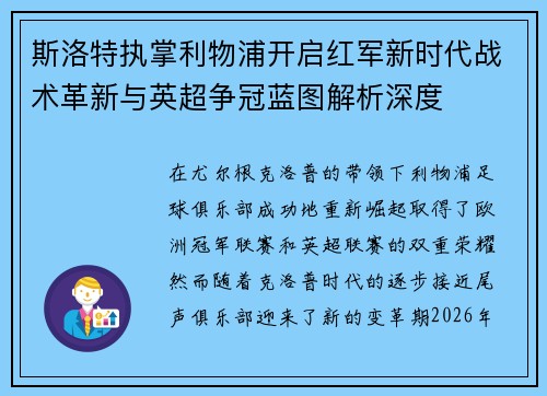 斯洛特执掌利物浦开启红军新时代战术革新与英超争冠蓝图解析深度