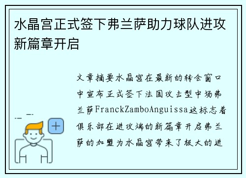 水晶宫正式签下弗兰萨助力球队进攻新篇章开启